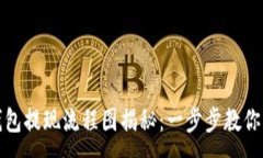 :虚拟币钱包提现流程图揭