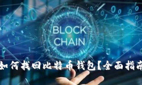 重装系统后如何找回比特币钱包？全面指南与实用技巧