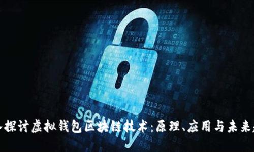 深入探讨虚拟钱包区块链技术：原理、应用与未来趋势