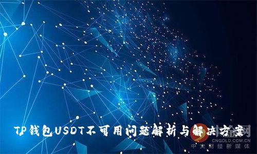 TP钱包USDT不可用问题解析与解决方案