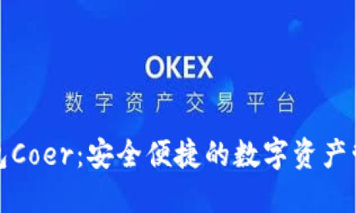 小狐狸钱包Coer：安全便捷的数字资产管理新选择