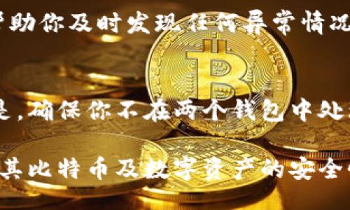 biao ti/biao ti

比特币钱包迁移：如何安全高效地转移你的数字资产

比特币, 钱包迁移, 数字资产, 区块链技术/guanjianci

随着比特币及其他加密货币的日益普及，越来越多的人开始理解和使用数字货币钱包。钱包是存储和管理比特币的重要工具。然而，出于各种原因，用户有时需要迁移他们的比特币钱包。这可能是因为更新钱包软件、修复安全问题、换用更安全的钱包、或是更换设备等。在本篇文章中，我们将详细探讨比特币钱包的迁移过程、相关注意事项以及一些最佳实践。

比特币钱包迁移的基本概念
比特币钱包是一种用来存储你的比特币和其他加密货币的工具。它可以是软件钱包（如应用程序或网页）或者硬件钱包（如实际设备）。每个钱包都有一个私钥，私钥是获取和管理你的加密货币的关键。在迁移钱包时，你实际上是在转移你的私钥及其相关的加密货币。在这一过程中，需要确保信息的安全性和准确性，从而避免资产丢失。

钱包迁移的步骤
钱包迁移主要分为几个步骤：选择适合的新钱包、备份原有钱包、转移资产、以及验证迁移是否成功。

h41. 选择新钱包/h4
在选择一个新的比特币钱包时，你需要考虑几个因素，包括安全性、用户友好程度、功能特性等。硬件钱包由于其高安全性，通常被推荐用于存储大额的加密资产。而软件钱包则更方便，适合日常交易。

h42. 备份原有钱包/h4
在迁移之前，务必备份你的原有钱包。这通常包括保存私钥和恢复助记词。将这些信息存储在安全的地方，比如保存在纸上并锁在保险箱里，或使用加密的数字方式保存。

h43. 转移资产/h4
有几种方式可以转移资产，包括手动转账和使用钱包的导出/导入功能。手动转账是最常见的方式，用户可以直接发送比特币到新钱包地址。如果原有钱包和新钱包都允许导出私钥，使用导入功能将私钥导入新钱包也是一个便捷的选项。

h44. 验证迁移是否成功/h4
完成转账后，最重要的一步是验证你的比特币是否成功迁移到了新钱包中。你可以使用区块链浏览器检查交易状态，确保你的资产已经出现在新的钱包地址上。

钱包迁移时的安全考虑
安全性在钱包迁移的过程中至关重要。以下是一些基本的安全建议：

h41. 不要共享私钥/h4
你的私钥是获取和管理你比特币的唯一钥匙，任何人获取到你的私钥都能控制你的资产。因此，绝对不要将你的私钥或助记词分享给任何人。

h42. 使用安全的网络连接/h4
在进行钱包迁移时，确保你使用的是安全的网络连接。尽量避免在公共Wi-Fi上进行重要操作，以降低信息被截取的风险。

h43. 更新防病毒软件/h4
黑客可能通过恶意软件获得你的私钥，因此保持你的设备上安装最新的防病毒软件至关重要。这可以帮助你及时发现潜在的安全威胁。

常见问题解答

h41. 钱包迁移失败怎么办？/h4
钱包迁移失败的原因可能有很多，包括交易费用不足、网络拥堵、私钥输入错误等。首先，请检查你的交易状态，如果显示未确认，耐心等待通常是最好的办法。如果发现私钥错误，尝试重新输入正确的私钥。此外，确保你的新钱包和旧钱包兼容。如果这些方法都无法解决问题，你可能需要查阅钱包的支持文档或寻求专业帮助。

h42. 如何选择合适的钱包？/h4
选择合适的钱包并不是一件容易的事。你需要考虑几个因素：安全性、可用性、支持的资产，以及是否有多种安全功能（如双重认证等）。对于长期持有者，硬件钱包是一个不错的选择，而频繁交易的用户可能更倾向于软件钱包。此外，用户评价和网络声誉也是选择钱包时的重要参考。

h43. 迁移过程中需要支付交易费用吗？/h4
是的，迁移比特币资产往往需要支付交易费用。手续费由矿工获得，用来激励其维护网络安全。交易费用通常是可调节的，用户可以选择更高或更低的费用，以此来影响交易确认时间。如果交易费用设置过低，可能会导致迁移延迟甚至失败。

h44. 迁移后如何保护我的新钱包？/h4
确保你新钱包的安全性，可以采取以下措施：激活双重认证功能、定期备份私钥、使用强密码、以及保持钱包软件的更新。此外，定期检查钱包的交易记录和余额也能帮助你及时发现任何异常情况。

h45. 我可以在迁移后继续使用旧钱包吗？/h4
在大多数情况下，你可以继续使用旧钱包，特别是如果你没有移除私钥。在你确认新钱包已经成功迁移并且余额显示准确之前，不建议停止旧钱包的使用。更重要的是，确保你不在两个钱包中处理同一笔资金，以避免混淆和丢失资产。

总结来说，比特币钱包的迁移是一个重要的过程，需要用户仔细规划和负责。通过选择适合的新钱包、正确备份和安全转移资产，并遵循安全最佳实践，用户可以保障其比特币及数字资产的安全性。