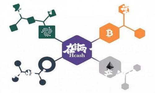 biao ti/biao ti

比特币钱包迁移：如何安全高效地转移你的数字资产

比特币, 钱包迁移, 数字资产, 区块链技术/guanjianci

随着比特币及其他加密货币的日益普及，越来越多的人开始理解和使用数字货币钱包。钱包是存储和管理比特币的重要工具。然而，出于各种原因，用户有时需要迁移他们的比特币钱包。这可能是因为更新钱包软件、修复安全问题、换用更安全的钱包、或是更换设备等。在本篇文章中，我们将详细探讨比特币钱包的迁移过程、相关注意事项以及一些最佳实践。

比特币钱包迁移的基本概念
比特币钱包是一种用来存储你的比特币和其他加密货币的工具。它可以是软件钱包（如应用程序或网页）或者硬件钱包（如实际设备）。每个钱包都有一个私钥，私钥是获取和管理你的加密货币的关键。在迁移钱包时，你实际上是在转移你的私钥及其相关的加密货币。在这一过程中，需要确保信息的安全性和准确性，从而避免资产丢失。

钱包迁移的步骤
钱包迁移主要分为几个步骤：选择适合的新钱包、备份原有钱包、转移资产、以及验证迁移是否成功。

h41. 选择新钱包/h4
在选择一个新的比特币钱包时，你需要考虑几个因素，包括安全性、用户友好程度、功能特性等。硬件钱包由于其高安全性，通常被推荐用于存储大额的加密资产。而软件钱包则更方便，适合日常交易。

h42. 备份原有钱包/h4
在迁移之前，务必备份你的原有钱包。这通常包括保存私钥和恢复助记词。将这些信息存储在安全的地方，比如保存在纸上并锁在保险箱里，或使用加密的数字方式保存。

h43. 转移资产/h4
有几种方式可以转移资产，包括手动转账和使用钱包的导出/导入功能。手动转账是最常见的方式，用户可以直接发送比特币到新钱包地址。如果原有钱包和新钱包都允许导出私钥，使用导入功能将私钥导入新钱包也是一个便捷的选项。

h44. 验证迁移是否成功/h4
完成转账后，最重要的一步是验证你的比特币是否成功迁移到了新钱包中。你可以使用区块链浏览器检查交易状态，确保你的资产已经出现在新的钱包地址上。

钱包迁移时的安全考虑
安全性在钱包迁移的过程中至关重要。以下是一些基本的安全建议：

h41. 不要共享私钥/h4
你的私钥是获取和管理你比特币的唯一钥匙，任何人获取到你的私钥都能控制你的资产。因此，绝对不要将你的私钥或助记词分享给任何人。

h42. 使用安全的网络连接/h4
在进行钱包迁移时，确保你使用的是安全的网络连接。尽量避免在公共Wi-Fi上进行重要操作，以降低信息被截取的风险。

h43. 更新防病毒软件/h4
黑客可能通过恶意软件获得你的私钥，因此保持你的设备上安装最新的防病毒软件至关重要。这可以帮助你及时发现潜在的安全威胁。

常见问题解答

h41. 钱包迁移失败怎么办？/h4
钱包迁移失败的原因可能有很多，包括交易费用不足、网络拥堵、私钥输入错误等。首先，请检查你的交易状态，如果显示未确认，耐心等待通常是最好的办法。如果发现私钥错误，尝试重新输入正确的私钥。此外，确保你的新钱包和旧钱包兼容。如果这些方法都无法解决问题，你可能需要查阅钱包的支持文档或寻求专业帮助。

h42. 如何选择合适的钱包？/h4
选择合适的钱包并不是一件容易的事。你需要考虑几个因素：安全性、可用性、支持的资产，以及是否有多种安全功能（如双重认证等）。对于长期持有者，硬件钱包是一个不错的选择，而频繁交易的用户可能更倾向于软件钱包。此外，用户评价和网络声誉也是选择钱包时的重要参考。

h43. 迁移过程中需要支付交易费用吗？/h4
是的，迁移比特币资产往往需要支付交易费用。手续费由矿工获得，用来激励其维护网络安全。交易费用通常是可调节的，用户可以选择更高或更低的费用，以此来影响交易确认时间。如果交易费用设置过低，可能会导致迁移延迟甚至失败。

h44. 迁移后如何保护我的新钱包？/h4
确保你新钱包的安全性，可以采取以下措施：激活双重认证功能、定期备份私钥、使用强密码、以及保持钱包软件的更新。此外，定期检查钱包的交易记录和余额也能帮助你及时发现任何异常情况。

h45. 我可以在迁移后继续使用旧钱包吗？/h4
在大多数情况下，你可以继续使用旧钱包，特别是如果你没有移除私钥。在你确认新钱包已经成功迁移并且余额显示准确之前，不建议停止旧钱包的使用。更重要的是，确保你不在两个钱包中处理同一笔资金，以避免混淆和丢失资产。

总结来说，比特币钱包的迁移是一个重要的过程，需要用户仔细规划和负责。通过选择适合的新钱包、正确备份和安全转移资产，并遵循安全最佳实践，用户可以保障其比特币及数字资产的安全性。