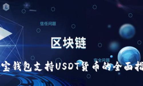 购宝钱包支持USDT货币的全面指南