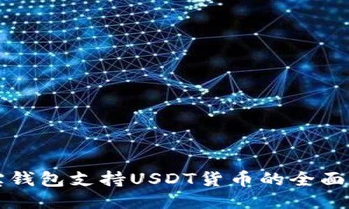 购宝钱包支持USDT货币的全面指南
