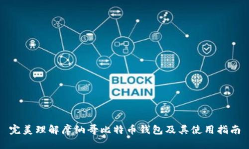 完美理解摩纳哥比特币钱包及其使用指南