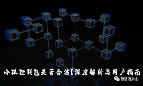 小狐狸钱包是否合法？深度解析与用户指南