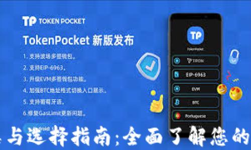 
区块链钱包的种类与选择指南：全面了解您的数字资产保护工具