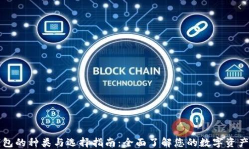 
区块链钱包的种类与选择指南：全面了解您的数字资产保护工具