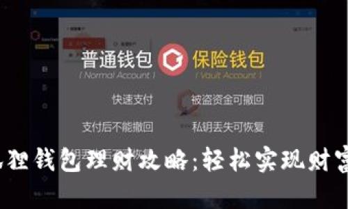  小狐狸钱包理财攻略：轻松实现财富增值