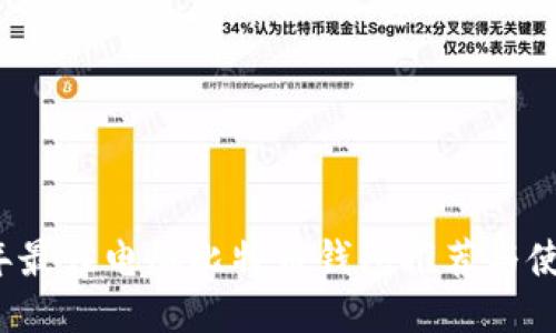 2023年最佳电脑比特币钱包推荐与使用指南