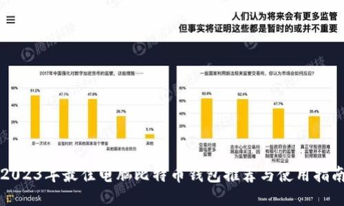 2023年最佳电脑比特币钱包推荐与使用指南