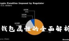 小狐狸钱包属性的全面解