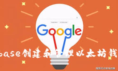 如何使用Coinbase创建和管理以太坊钱包：一步步指南