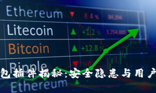 小狐狸钱包插件揭秘：安全隐患与用户慎用建议