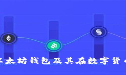 : 如何创建以太坊钱包及其在数字货币中的重要性