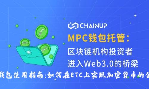 小狐狸钱包使用指南：如何在ETC上实现加密货币的便捷管理