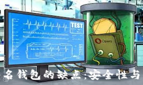   
比特币多重签名钱包的缺点：安全性与便利性的权衡