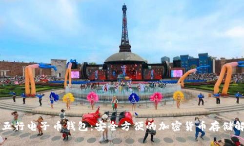 以太坊五行电子币钱包：安全方便的加密货币存储解决方案