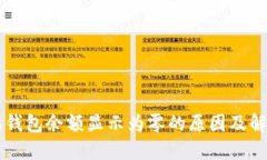 以太坊钱包余额显示为零