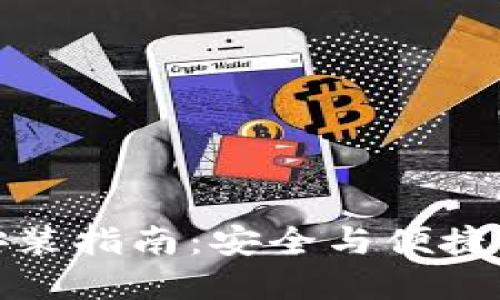 狐狸钱包离线安装指南：安全与便捷的数字资产管理