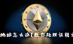 USDT转错钱包地址怎么办？