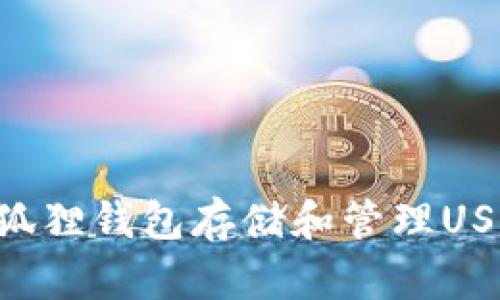 如何使用小狐狸钱包存储和管理USDT：全面指南