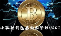 如何使用小狐狸钱包存储