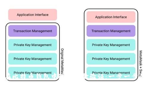如何在比特币钱包中进行谷歌验证：一步一步的指南
