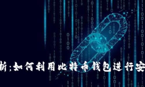 比特币钱包应用场景解析：如何利用比特币钱包进行安全、便捷的数字资产管理