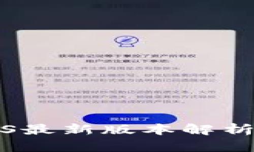 小狐钱包iOS最新版本解析及使用指南