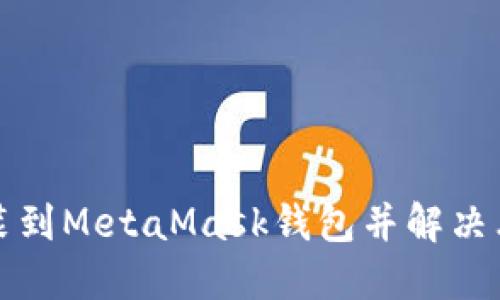 如何将币安装到MetaMask钱包并解决看不到的问题