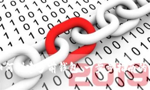 小狐狸如何创建多前钱包：一步步指南的详细解析