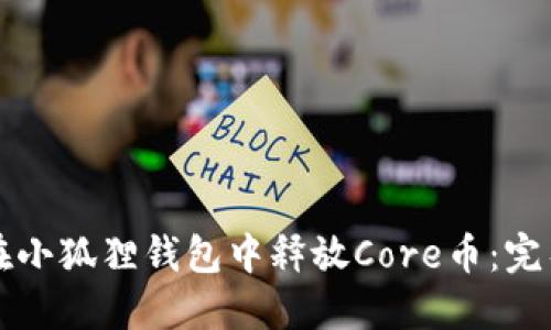 如何在小狐狸钱包中释放Core币：完整指南