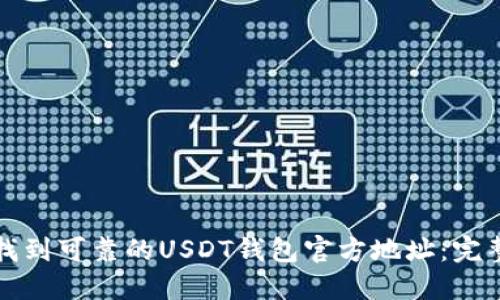 如何找到可靠的USDT钱包官方地址：完整指南