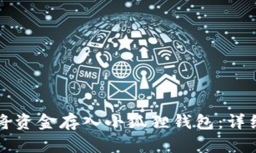 如何将资金存入小狐狸钱包：详细指南