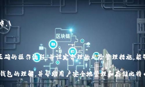   比特币如何安全地存储在冷钱包中？ / 

 guanjianci 比特币，冷钱包，加密货币，安全存储 /guanjianci 

一、什么是比特币冷钱包？

在数字货币的世界中，为了保护个人资产的安全，冷钱包的出现无疑是一个重要的创新。冷钱包指的是一种离线存储比特币和其他加密货币的方法。与热钱包（在线钱包）相比，冷钱包没有直接连接到互联网，因此大大降低了被黑客攻击的风险。

冷钱包的形式多种多样，常见的包括硬件钱包、纸钱包和离线电脑。通过这些方式，用户可以安全地储存其比特币，而不必担心网络环境中的风险。接下来的部分将深入探讨如何将比特币存储在冷钱包中，以及相关的安全措施和使用技巧。

二、为何选择冷钱包存储比特币？

1. 安全性：冷钱包最突出的优点就是战略上的安全。由于不连接互联网，它们不容易成为黑客攻击的目标。许多比特币盗窃事件都是因为用户的热钱包被攻击而导致的，因此定期将资产转移到冷钱包可以避免这种类型的损失。

2. 长期存储：对于那些打算长期持有比特币的投资者来说，冷钱包是个理想的选择。一旦将比特币转移至冷钱包，用户可以无需时常担心市场波动带来的情绪影响，只需静静等待其价值的升值。

3. 控制权：使用冷钱包，用户可以完全掌控自己的私钥。这意味着用户不需要依赖交易所等第三方服务来管理自己的资产，避免了中央集权的风险。

4. 防止网络攻击：正如前文所述，冷钱包不需要网络连接，这就意味着它们免受网络攻击、钓鱼和恶意软件的影响。对于重视安全的投资者来说，这是保护资产的有效措施。

三、如何将比特币存储在冷钱包中？

将比特币存储在冷钱包中相对简单，以下是一个具体的步骤指南：

1. 选择冷钱包类型：用户应根据自己的需求选择相应类型的冷钱包。对于大多数人来说，硬件钱包是最受欢迎的选择，它方便易用，还具有高级安全特性。而对于极简主义者，纸钱包也是一个选项。

2. 获取冷钱包：一旦选择了冷钱包类型，用户就需要购买或生成冷钱包。硬件钱包可以从官方网站等受信任的渠道购买，而纸钱包则可以通过在线生成器制作。

3. 生成密钥对：在创建冷钱包过程中，用户需要生成一个公钥和私钥。公钥相当于用户的账户地址，可以被他人用来向你发送比特币，而私钥则是访问和控制这些比特币的关键信息，因此要妥善保管，绝对不要分享给任何人。

4. 转账比特币：通过比特币钱包，将比特币从热钱包（如交易所）转入冷钱包地址。在操作转账时，一定要确认地址的准确性。为确保安全，可以先进行小额转账以测试地址是否正确。

5. 断开网络：完成转账后，务必将硬件钱包断开与网络的连接，或者将纸钱包存放在安全的地方。这样可以确保未被网络攻击。

四、冷钱包的风险与防范措施

虽然冷钱包相较于热钱包更安全，但它们也并非绝对完美。以下是一些需要注意的风险和应对措施：

1. 物理损坏：冷钱包（尤其是硬件钱包和纸钱包）可能受到物理损坏，如水浸、火灾或其他意外，因此应妥善保管。另外，可以考虑制作备份，将其保存在不同的地点，以防意外情况的发生。

2. 丢失私钥：如果用户失去冷钱包的私钥，就意味着失去了访问比特币的权利。因此，需要妥善备份私钥，不要与任何人分享，并确保其安全保护。

3. 恶意软件：尽管冷钱包不直接连接互联网，但在生成和管理冷钱包时，仍需警惕恶意软件的干扰。最好在安全的设备上生成密钥，并定期检查设备的安全状态。

五、关于冷钱包的常见问题

在讨论冷钱包如何存储比特币时，许多用户会有一些常见问题，下面逐一解答：

1. 冷钱包与热钱包的区别是什么？

热钱包是与互联网连接的比特币钱包，方便快速交易，但安全性较低。而冷钱包不是与互联网连接的，安全性更高，适合长期存储。\

2. 如何选择合适的冷钱包？

选择冷钱包应考虑安全性、易用性和成本。对于新手用户，硬件钱包较为理想，而长期持有者可以使用纸钱包作为备份。\

3. 冷钱包安全吗？

冷钱包相对安全，但用户仍需保护好私钥，并定期检查设备是否存在物理损坏或潜在的安全隐患。\

4. 纸钱包如何生成？

纸钱包可通过官方网站提供的在线生成器生成，注意选择可信赖的网站，并在安全的环境中完成生成，以防被钓鱼。\

5. 有没有必要将所有比特币存储在冷钱包中？

并非所有比特币都需要存储在冷钱包中，通常建议将长期持有的比特币存放在冷钱包，而短期交易用的比特币可以存放在热钱包中。\

六、总结

总的来说，冷钱包是存储比特币及其他加密货币的重要工具，为用户提供了高水平的安全保障。选择适合自己的冷钱包类型，遵循正确的操作流程，并设定合理的风险管理措施，能够有效保护个人的数字资产。在当前加密货币暴涨暴跌的市场环境中，合理配置资产、保护资产安全是每个投资者都应重视的课题。

通过上述内容，我们了解了比特币冷钱包的定义、优势、使用步骤、潜在风险以及相关的常见问题。希望这些信息能够提高用户对冷钱包的理解，并帮助用户安全地管理和存储比特币。