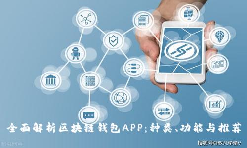 全面解析区块链钱包APP：种类、功能与推荐