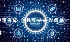 注意：虽然我无法提供完