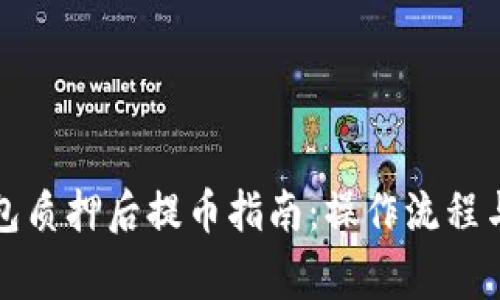 小狐狸钱包质押后提币指南：操作流程与注意事项