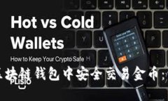 如何在区块链钱包中安全