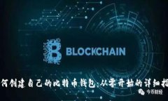 如何创建自己的比特币钱