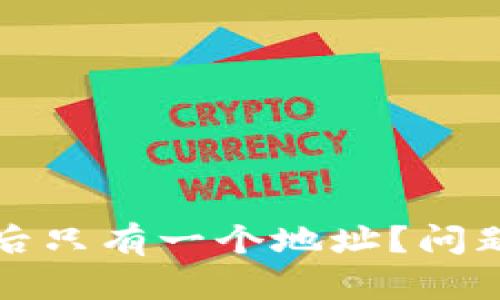 小狐狸钱包恢复后只有一个地址？问题解析与解决方案