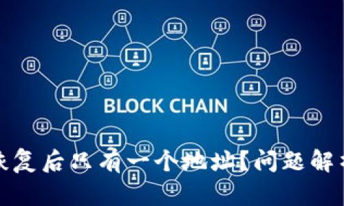 小狐狸钱包恢复后只有一个地址？问题解析与解决方案