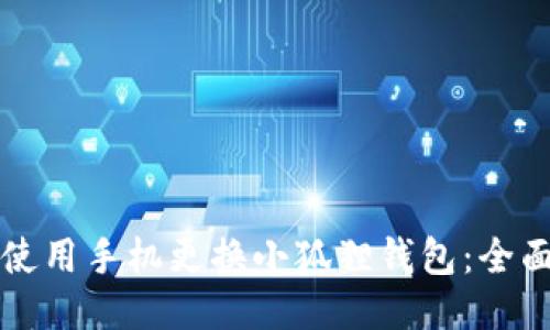 如何使用手机更换小狐狸钱包：全面指南