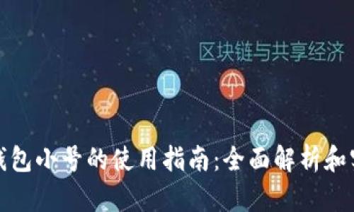 小狐狸钱包小号的使用指南：全面解析和实用技巧
