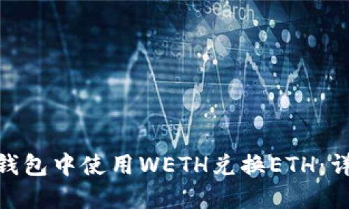 : 如何在狐狸钱包中使用WETH兑换ETH：详细步骤与攻略