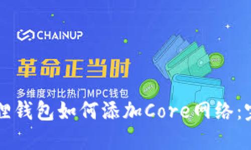 新小狐狸钱包如何添加Core网络：完整指南