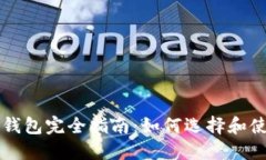 以太坊交易钱包完全指南