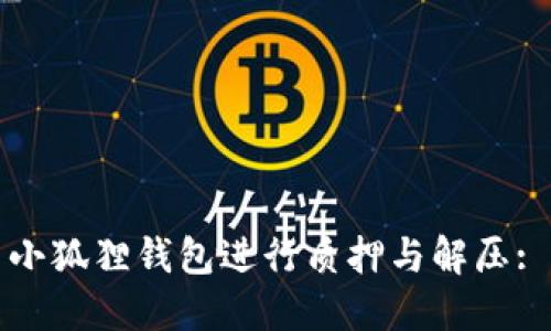 如何使用小狐狸钱包进行质押与解压: 终极指南